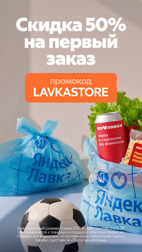 Яндекс Лавка: заказ продуктов — экран приложения